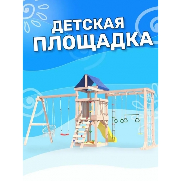 Детская площадка для улицы и дачи неокрашенная с сеткой, рукоходом и качелями